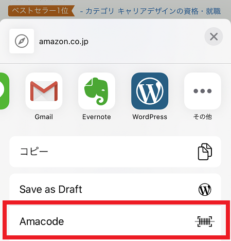 「Amacode」をタップ