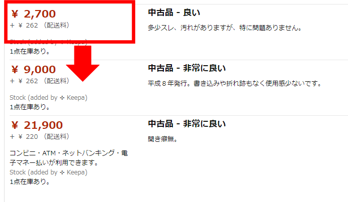 中古せどりのamazon刈り取りを解説 利益が取れるパターンを覚えよう くりすぷのせどりブログ