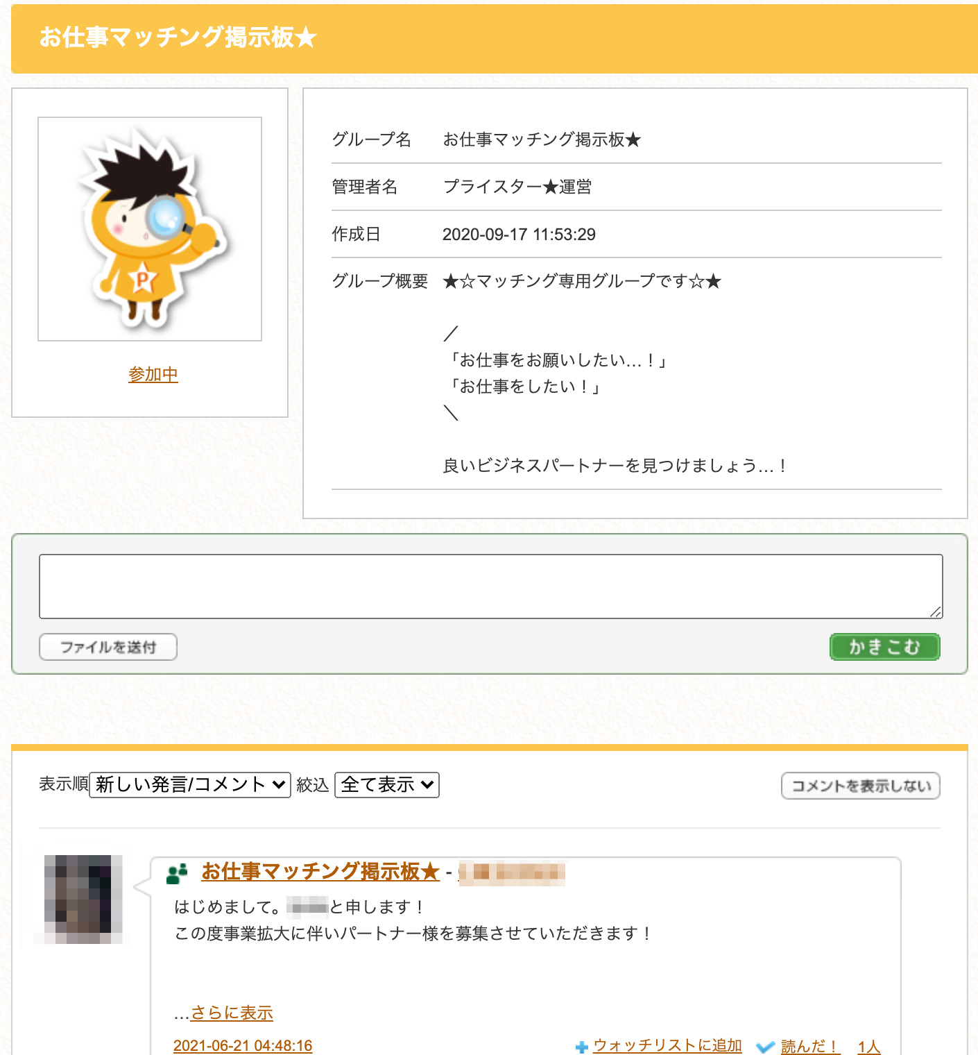 プライスターパートナーのマッチング専用掲示板