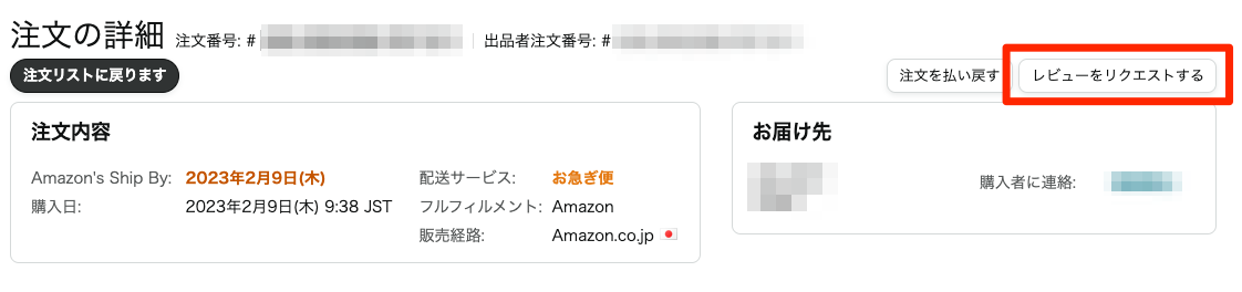Amazonセラーセントラルの注文の詳細画面で、「レビューをリクエストする」をクリック
