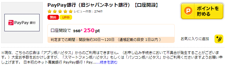 ハピタスの証券口座案件