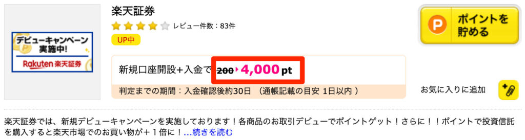 ハピタスの証券口座案件①