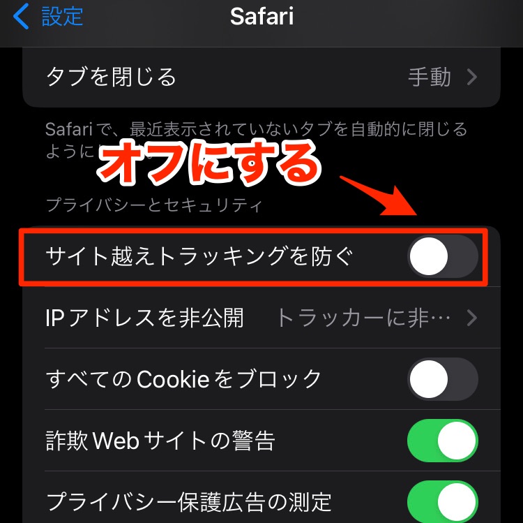 Safari（iPhone）の「サイト越えトラッキングを防ぐ」のチェックを外す
