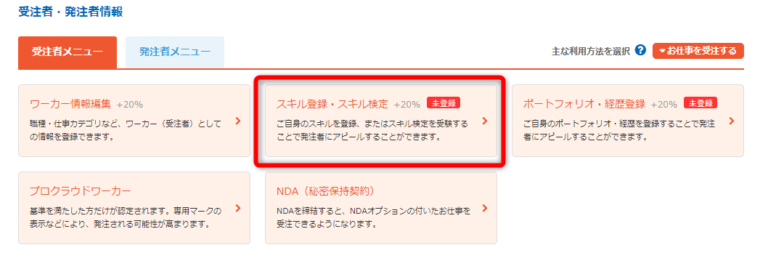 プロフィール編集ページから「スキル登録・スキル検定」を選択
