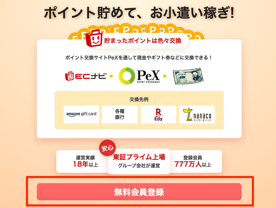 ECナビのトップページから「無料会員登録」ボタンを押す