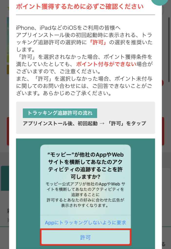 「トラッキング追跡許可」のの注意点とポップアップ