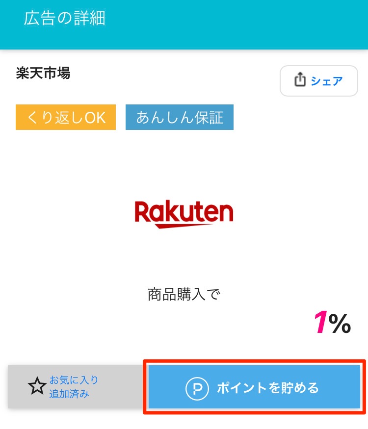 ショップの詳細画面で、「ポイントを貯める」ボタンを押す