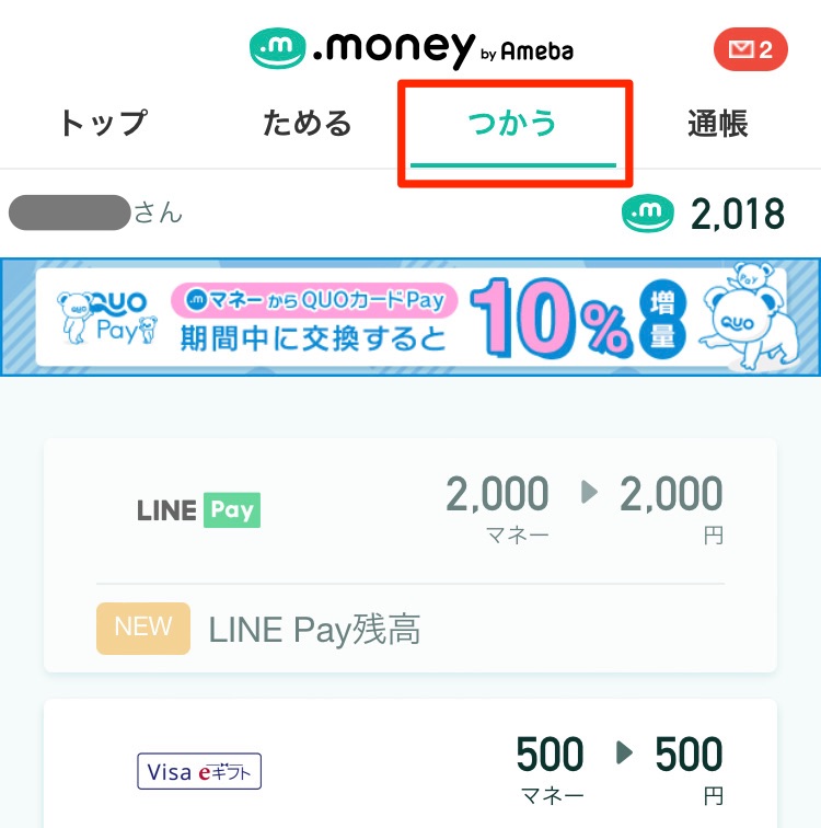 ドットマネー公式サイトのTOPページメニューから「つかう」を選択