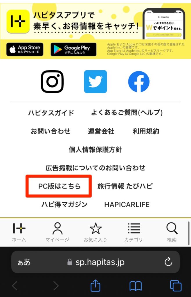 ハピタス公式サイト画面一番下のメニューにある「PC版はこちら」を押す