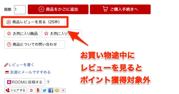 お買い物途中にレビューを閲覧しない
