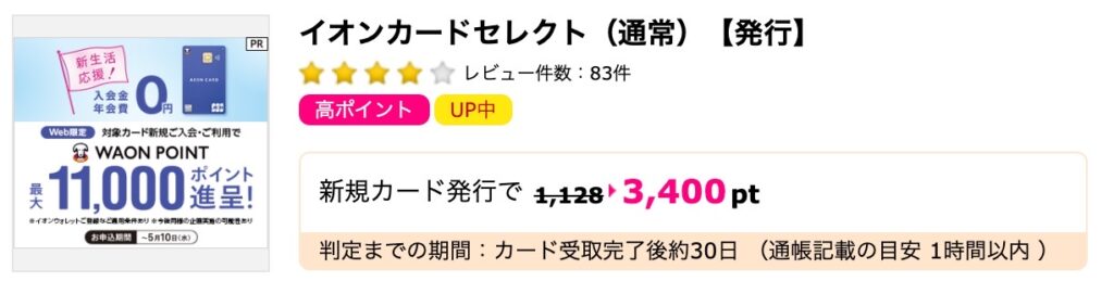 ハピタスに掲載されているイオンカードの広告
