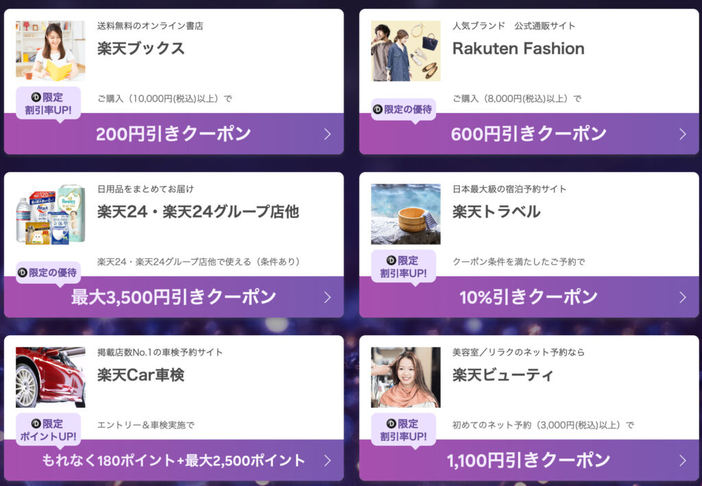 限定割引やポイントアップの一例