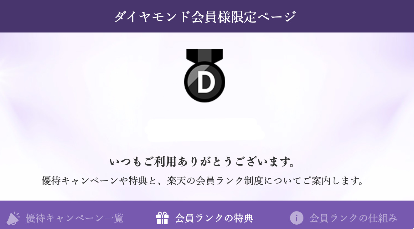 【徹底解説】楽天ダイヤモンド会員とは？メリット・特典・条件まとめ | くりすぷLOG