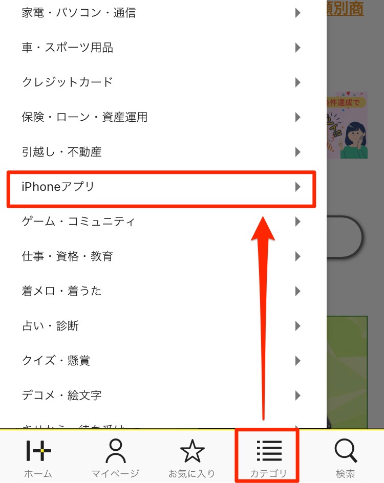 画面下部メニューの「カテゴリ」から「iPhoneアプリ」を選択