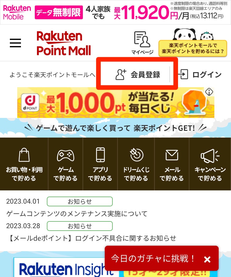 楽天ポイントモール公式サイトを表示し「会員登録」を押す