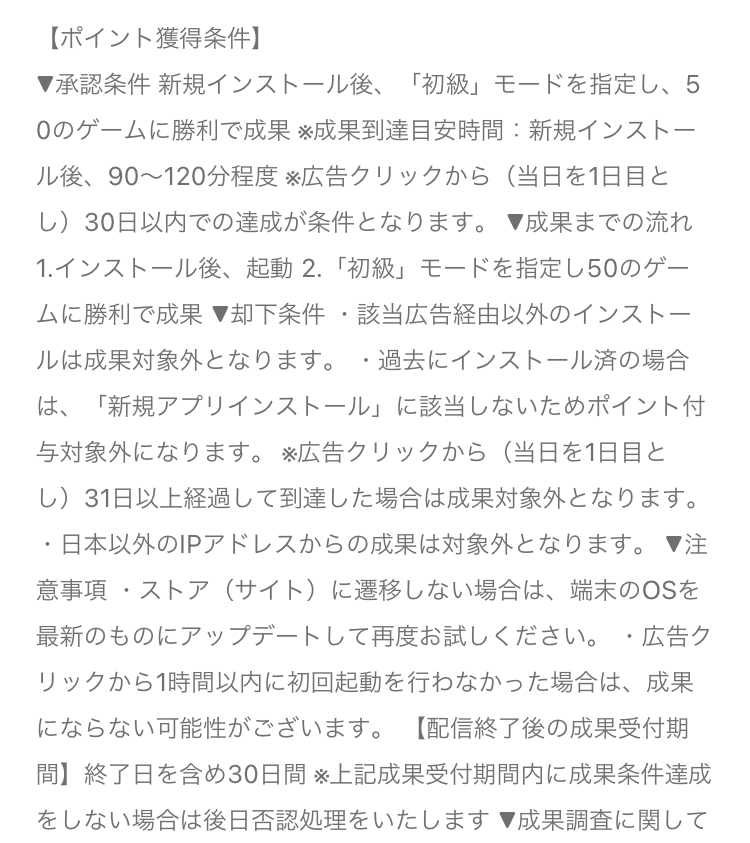 アプリ詳細画面に記載されているポイント獲得条件の一例