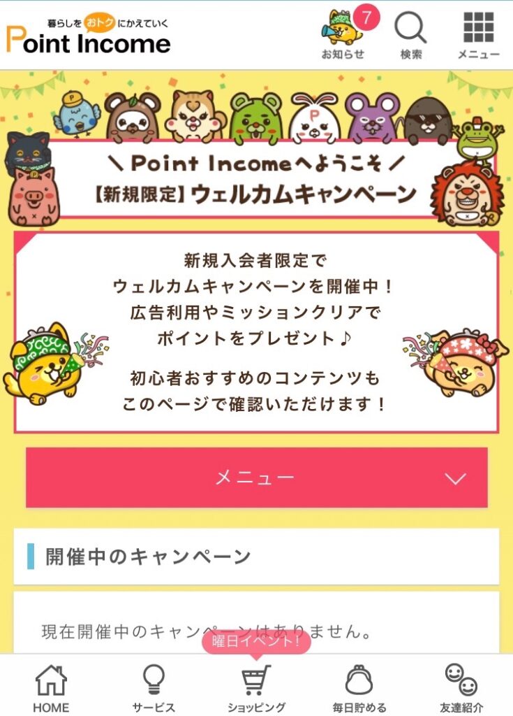 ポイントインカムのサイトが表示。これで登録完了。