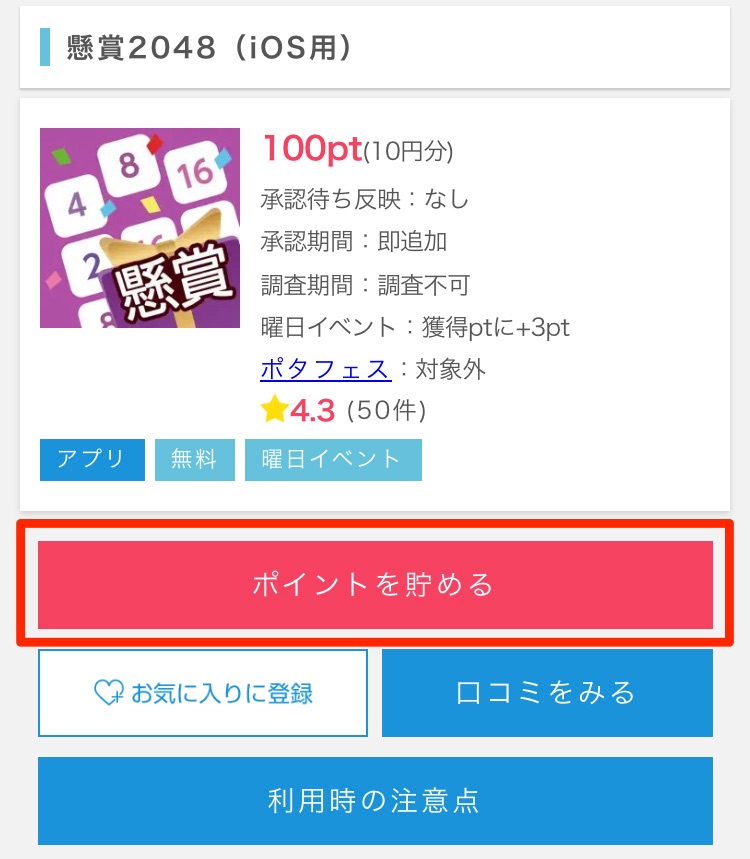 アプリを選んで「ポイントを貯める」ボタンを押す