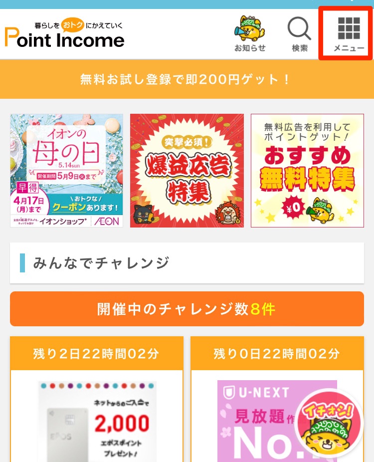 ポイントインカムのTOPページからメニューを選択