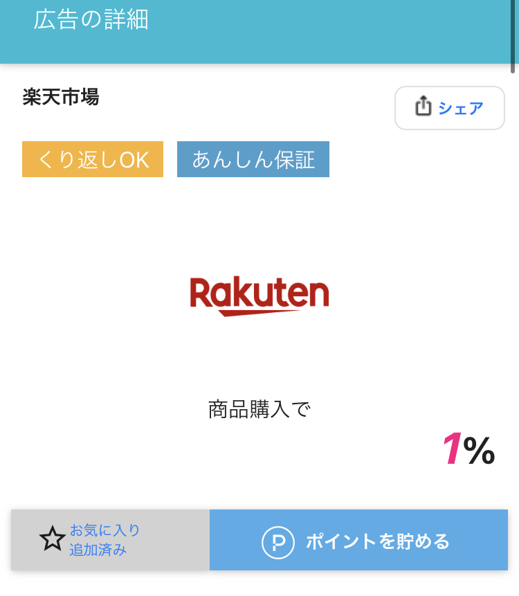 広告を選んで「ポイントを貯める」ボタンを押す