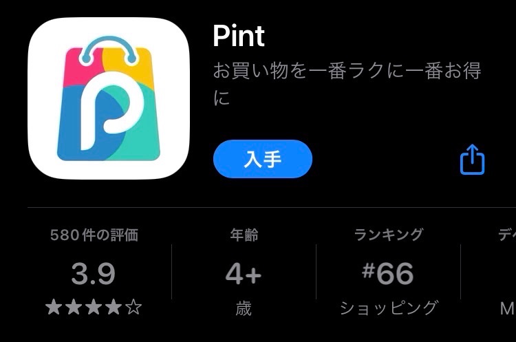 アプリストアから「Pint」アプリをインストール