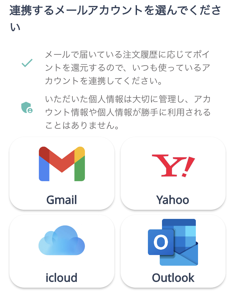 連携するメールアカウントを選択
