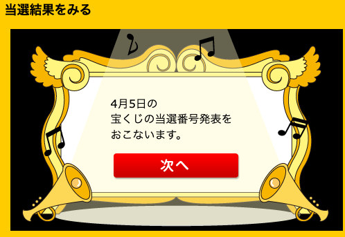 当選番号発表アナウンス画面