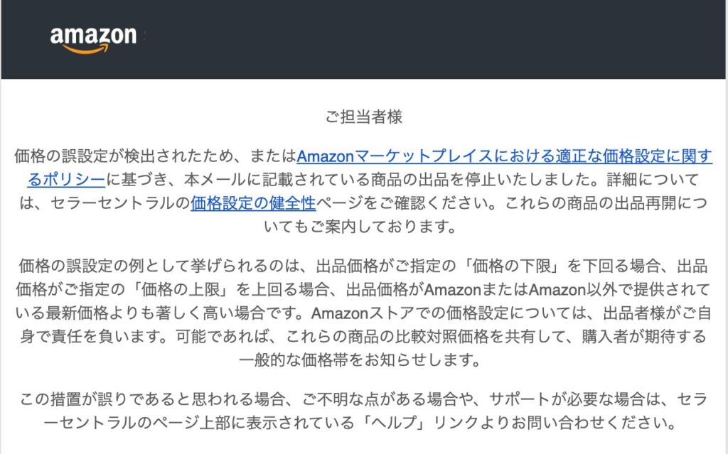 価格が高すぎる商品に対して送られてくるメール