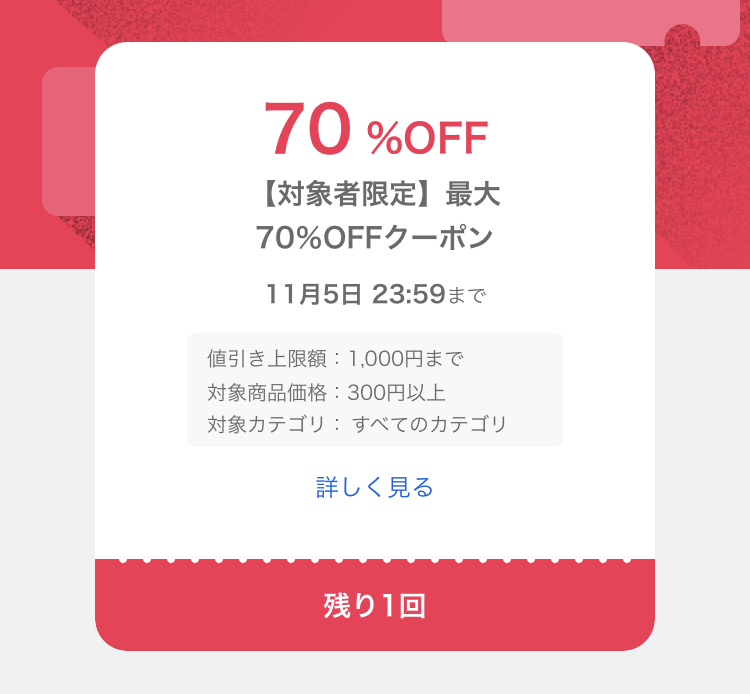 Yahoo!フリマの70%オフクーポン