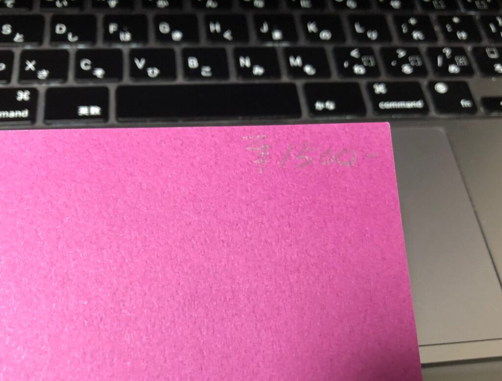 見返しに1,500円と書かれたページ