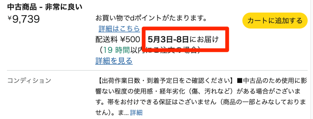 Amazon出品者一覧に表示されている無在庫販売セラーのお届け予定日