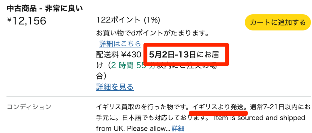 Amazon出品者一覧に表示されている海外セラーのお届け予定日