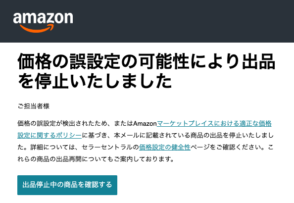 「価格の誤設定の可能性により出品を停止いたしました」という内容のメール